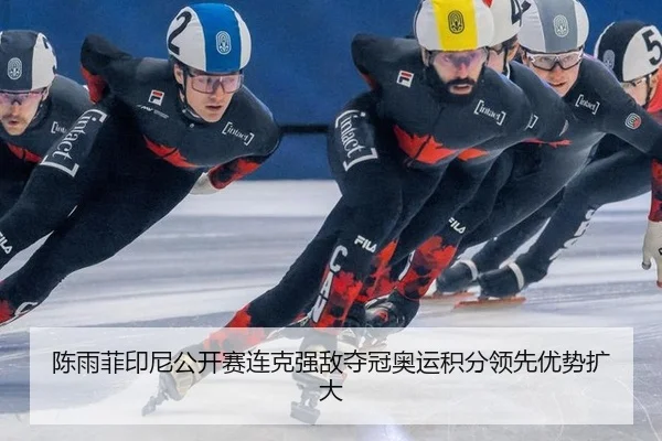 chen-yu-fei-yin-ni-gong-kai-sai-lian-ke-qiang-di-duo-guan-ao-yun-ji-fen-ling-xian-you-shi-kuo-da-3-928.jpg