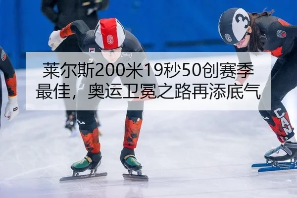 莱尔斯200米19秒50创赛季最佳，奥运卫冕之路再添底气