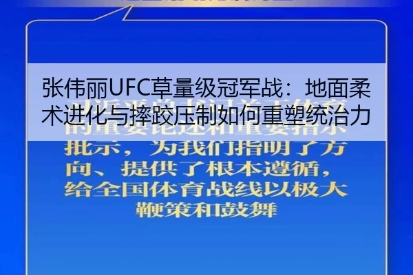 张伟丽UFC草量级冠军战：地面柔术进化与摔跤压制如何重塑统治力