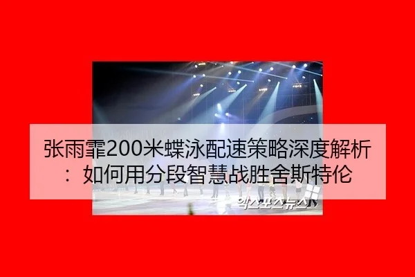 zhang-yu-fei-mi-die-yong-pei-su-ce-lve-shen-du-jie-xi-ru-he-yong-fen-duan-zhi-hui-zhan-sheng-she-si-te-lun-2-363.jpg