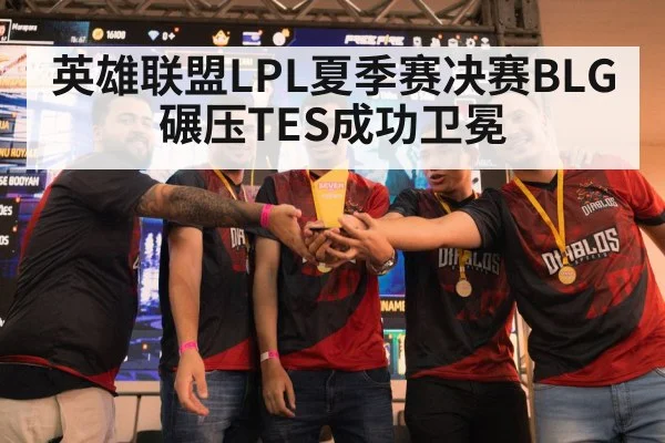 英雄联盟LPL夏季赛决赛BLG碾压TES成功卫冕