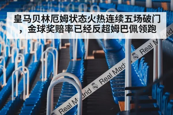 皇马贝林厄姆状态火热连续五场破门，金球奖赔率已经反超姆巴佩领跑