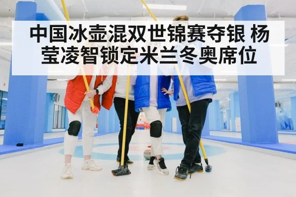 中国冰壶混双世锦赛夺银 杨莹凌智锁定米兰冬奥席位