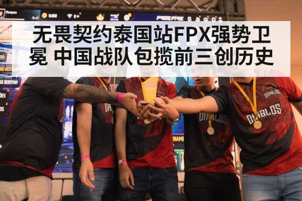 无畏契约泰国站FPX强势卫冕 中国战队包揽前三创历史