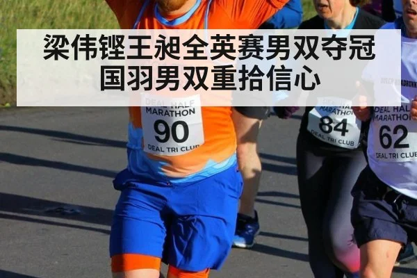 梁伟铿王昶全英赛男双夺冠 国羽男双重拾信心