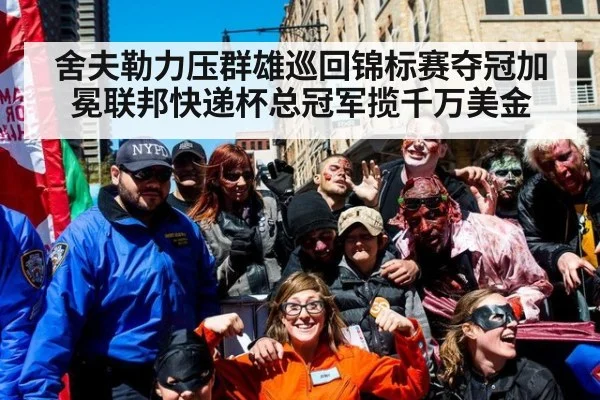 舍夫勒力压群雄巡回锦标赛夺冠加冕联邦快递杯总冠军揽千万美金
