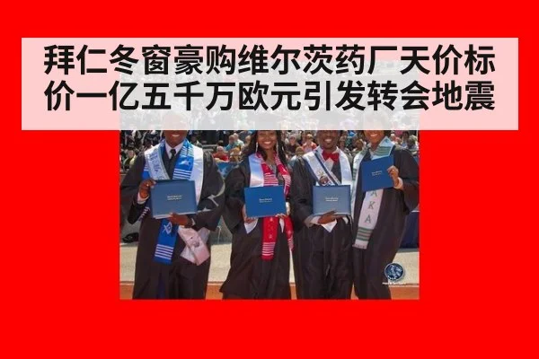 拜仁冬窗豪购维尔茨药厂天价标价一亿五千万欧元引发转会地震