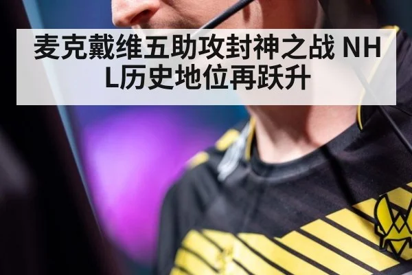 麦克戴维五助攻封神之战 NHL历史地位再跃升