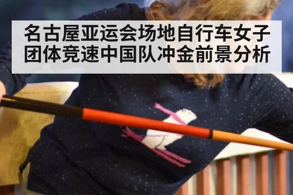 名古屋亚运会场地自行车女子团体竞速中国队冲金前景分析