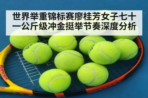 世界举重锦标赛廖桂芳女子七十一公斤级冲金挺举节奏深度分析